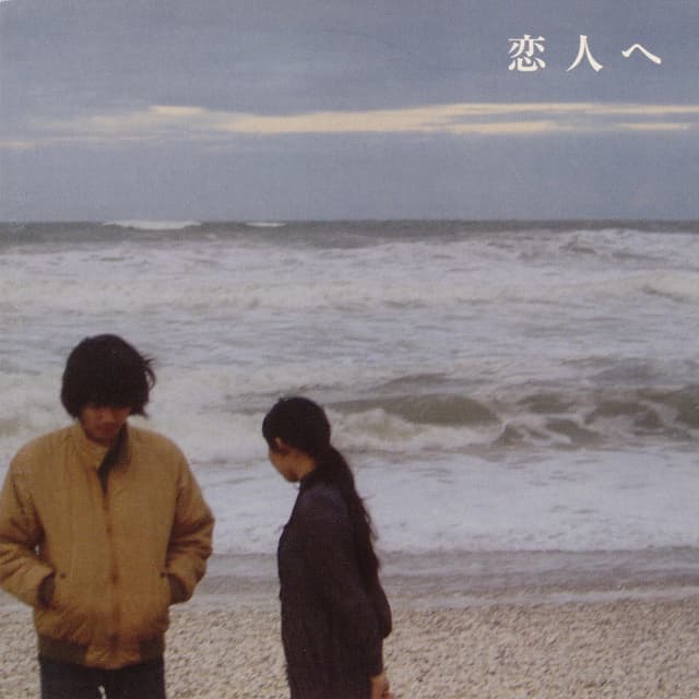 Album cover art for 恋人へ