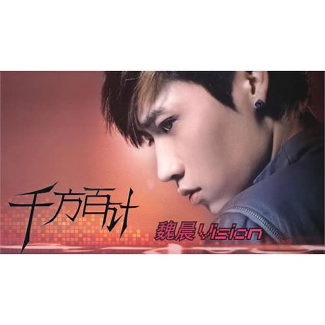 Album cover art for 千方百计
