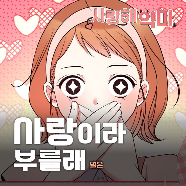 Album cover art for 사랑해 악마 X 별은 (Original Webtoon Soundtrack)