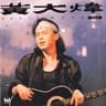 宝贝别走 (Bao Bei Bie Zou)