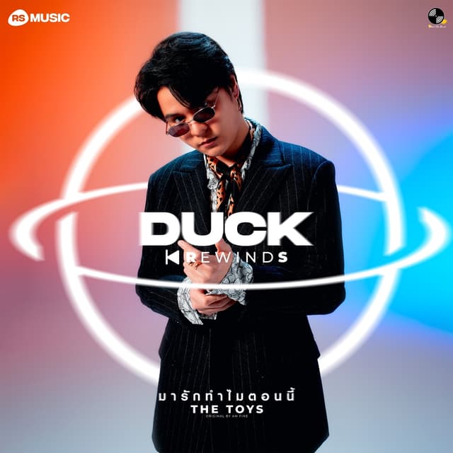 Album cover art for มารักทำไมตอนนี้ - Duck Rewinds Project