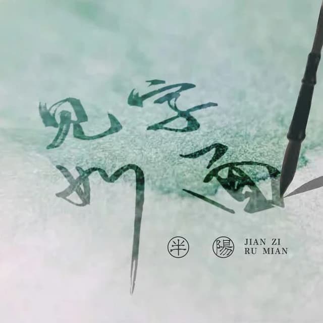 Album cover art for 见字如面