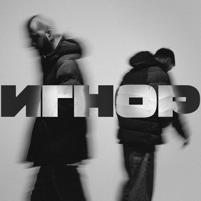 Album cover art for ИГНОР