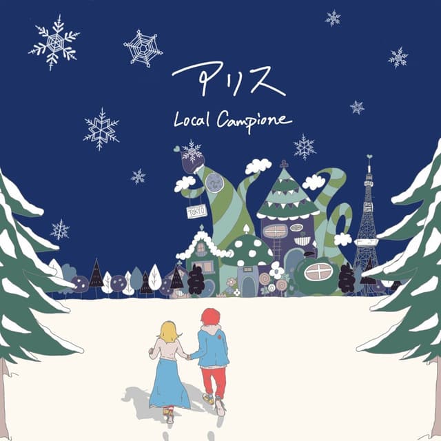 Album cover art for アリス