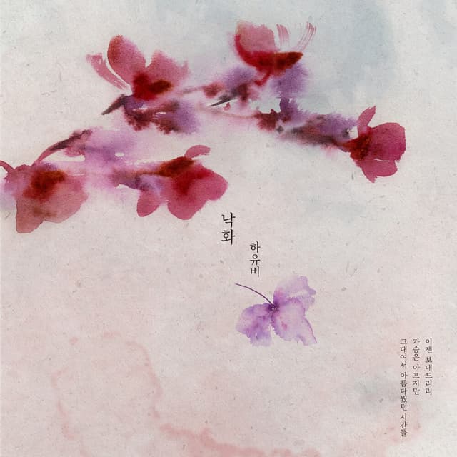 Album cover art for 낙화