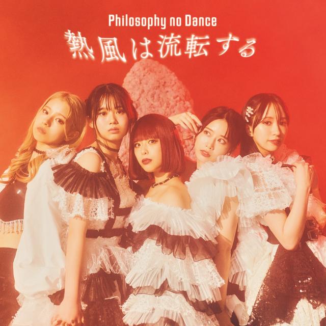 Album cover art for 熱風は流転する - Single