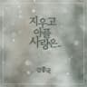 지우고 아플 사랑은.. forget-me-not