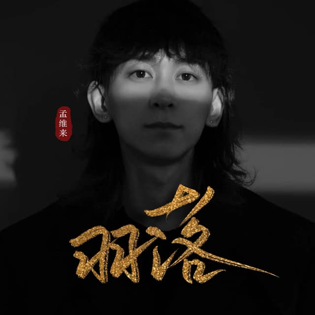 Album cover art for 羽落