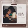 내 안에 머물러요 Stay in me