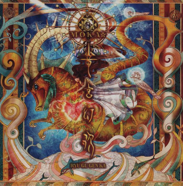 Album cover art for 竜宮幻歌