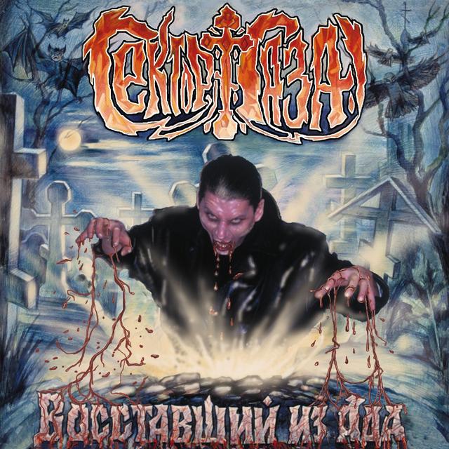 Album cover art for Vosstavshiy Iz Ada