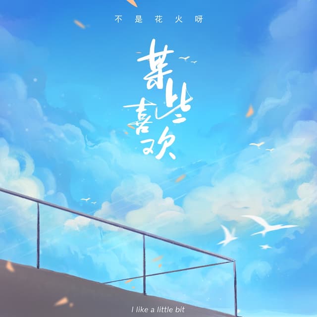 Album cover art for 某些喜欢