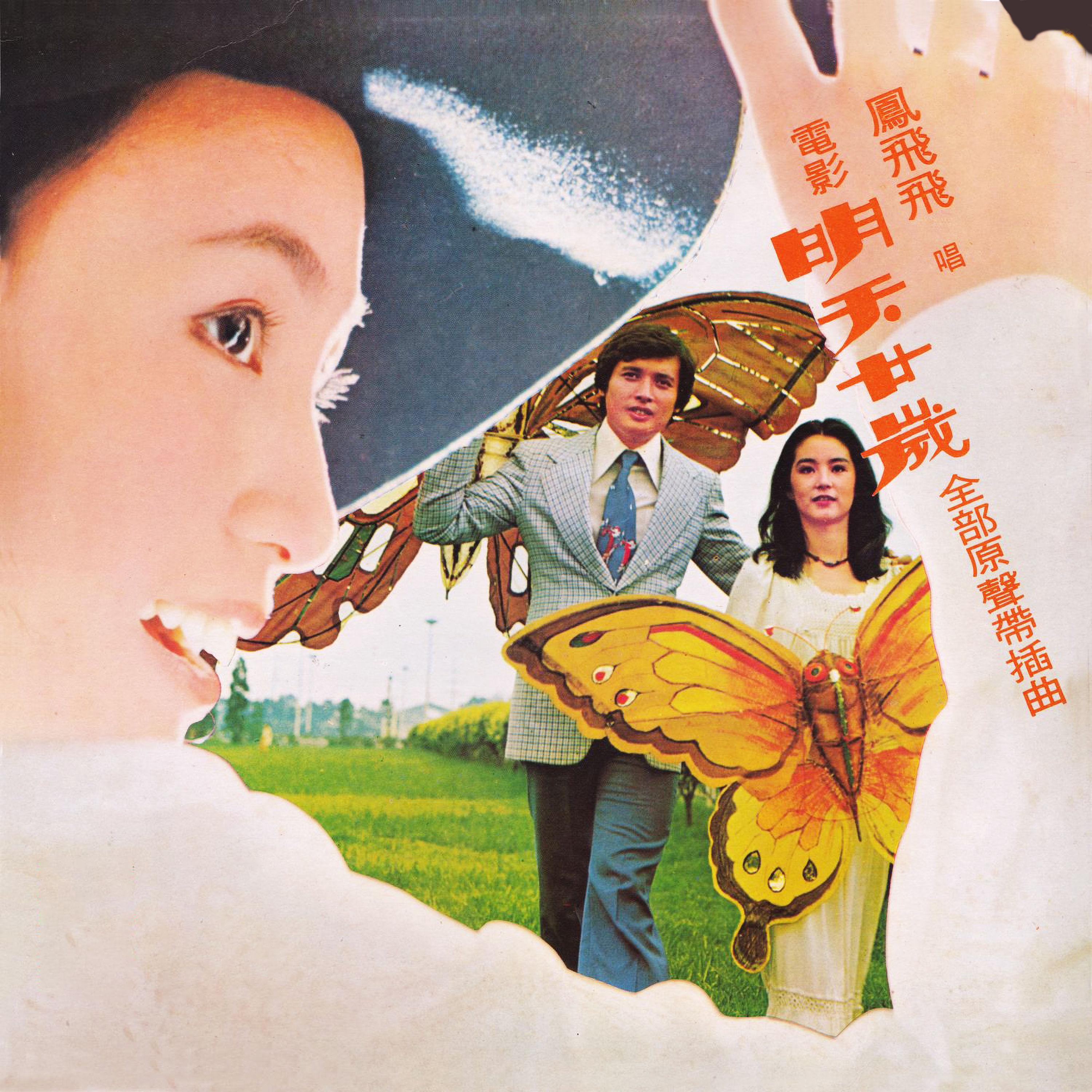 明天廿歲