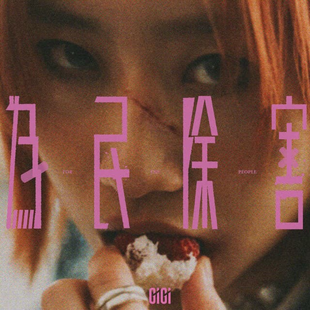Album cover art for 為民除害