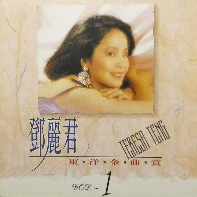 Album cover art for 鄧麗君東洋金曲賞1