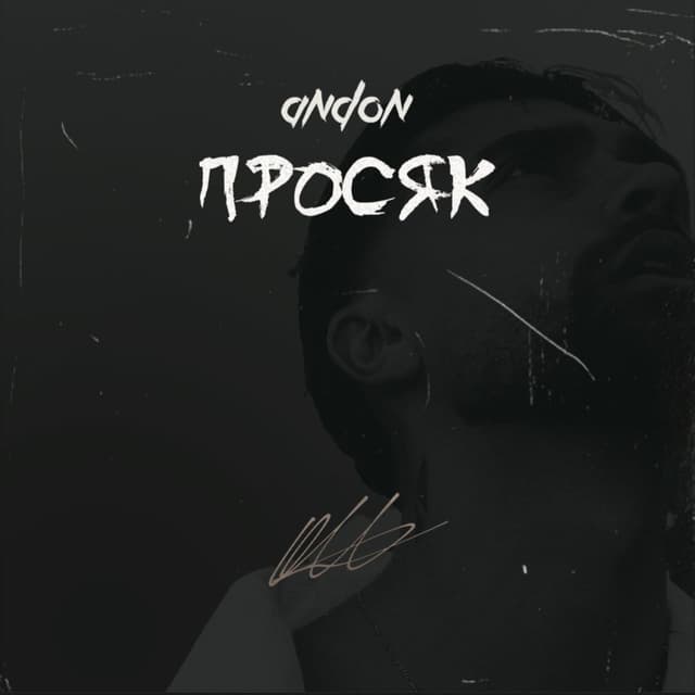 Album cover art for Просяк