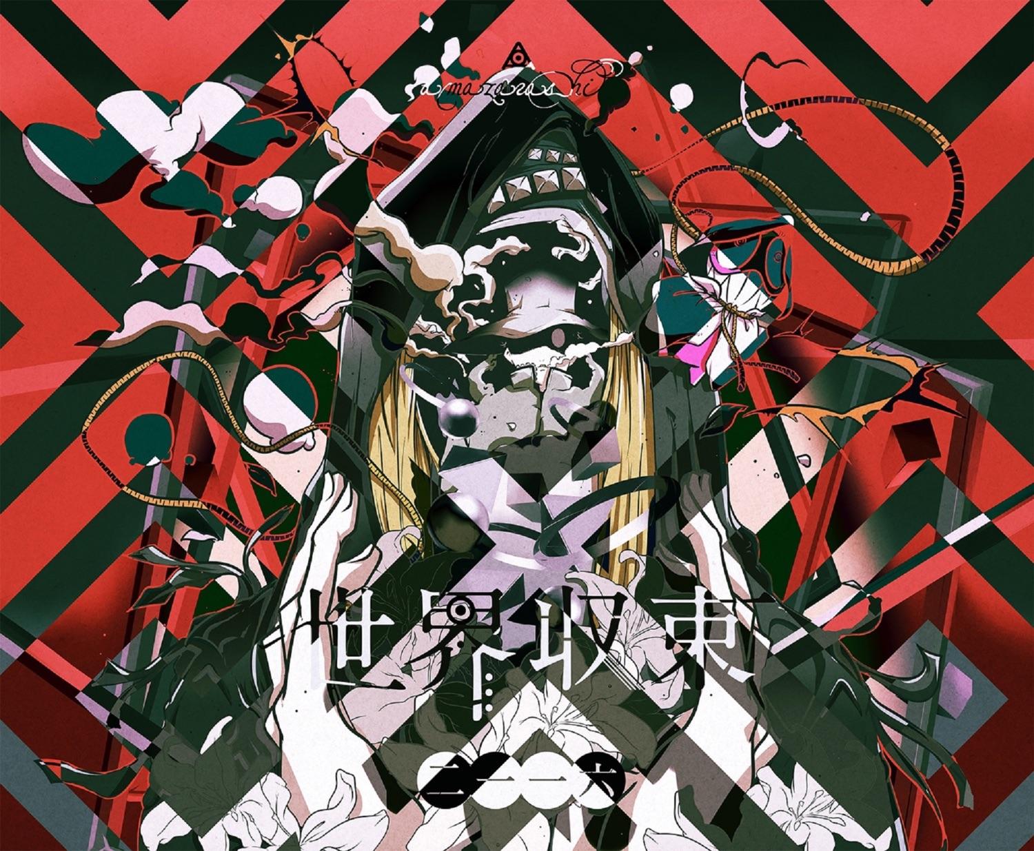 世界収束二一一六