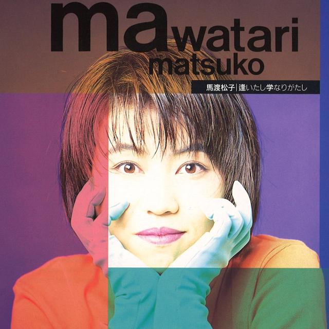 Album cover art for 逢いたし学なりがたし