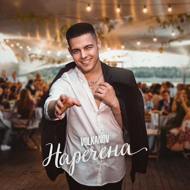 Album cover art for Наречена