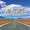大道同行 (Da Dao Tong Xing)