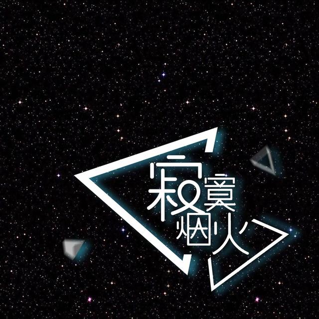 Album cover art for 寂寞烟火