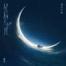 星辰与共