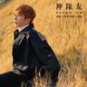 神隊友 (劇集《男排女將》插曲) (Shen Dui You)