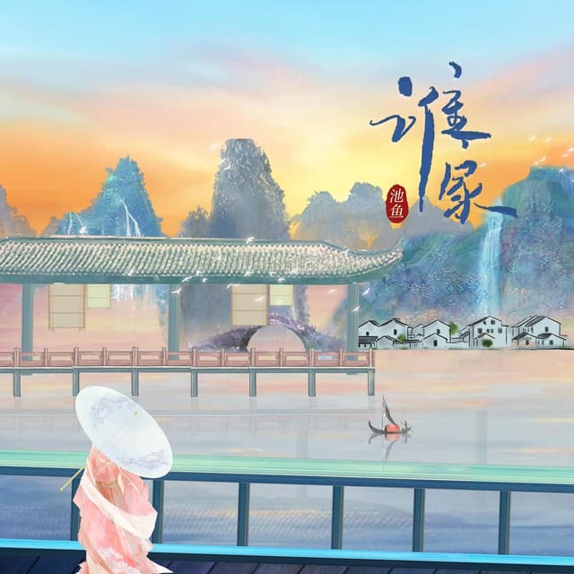 Album cover art for 谁家