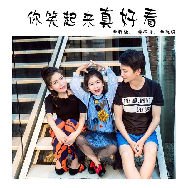 Album cover art for 你笑起來真好看
