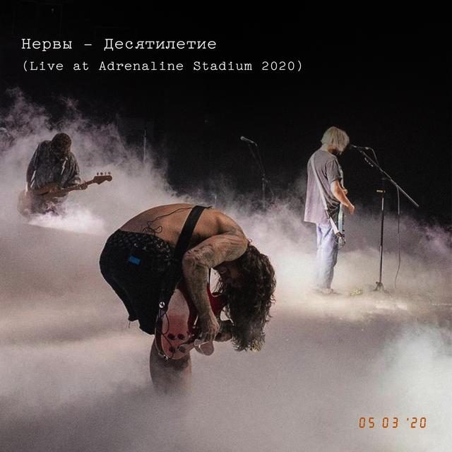 Album cover art for Десятилетие (live at Adrenaline Stadium 2020)