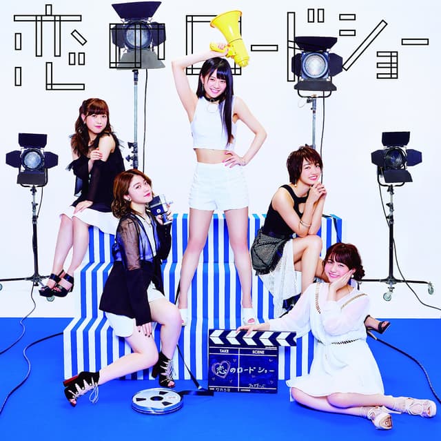 Album cover art for 恋のロードショー