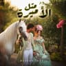 متل الأميرة