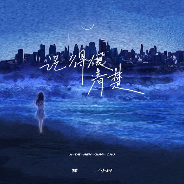 Album cover art for 记得很清楚