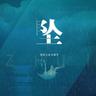 坠 (Zhui)