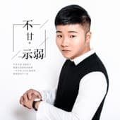 Album cover art for 不甘示弱
