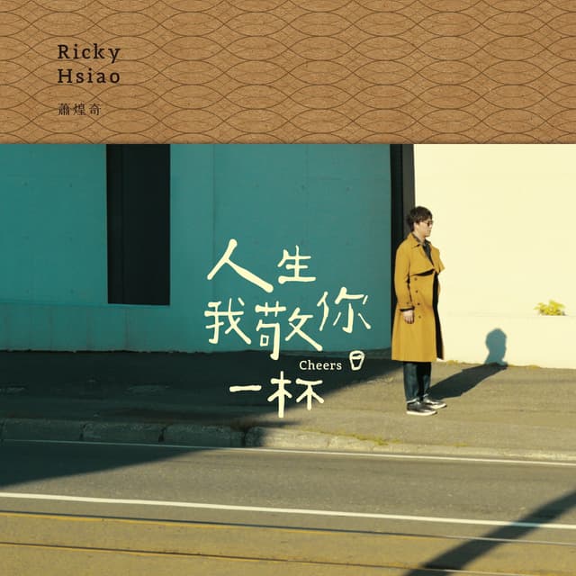 Album cover art for 人生我敬你一杯