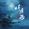 听夜雨 (Ting Ye Yu)