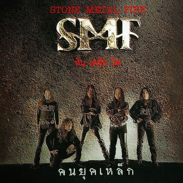 Album cover art for คนยุคเหล็ก