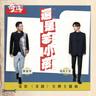 還是笨小孩 (電影《奇蹟》宣傳主題曲) (Same Old Silly Kid)
