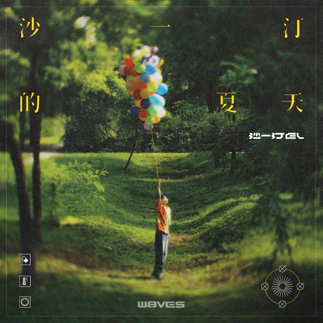 Album cover art for 沙一汀的夏天