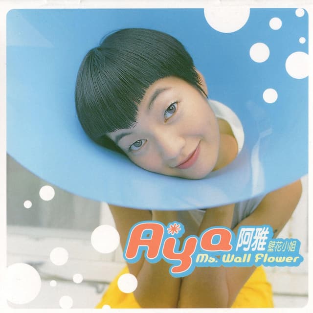 Album cover art for 壁花小姐