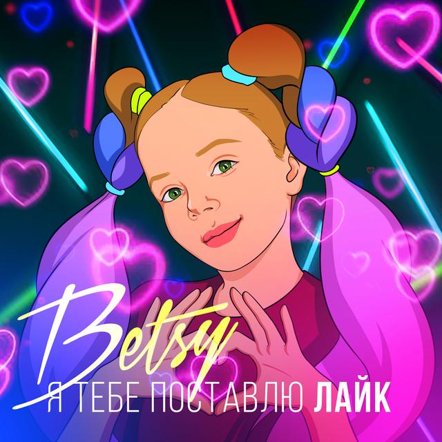 Album cover art for Я Тебе Поставлю Лайк