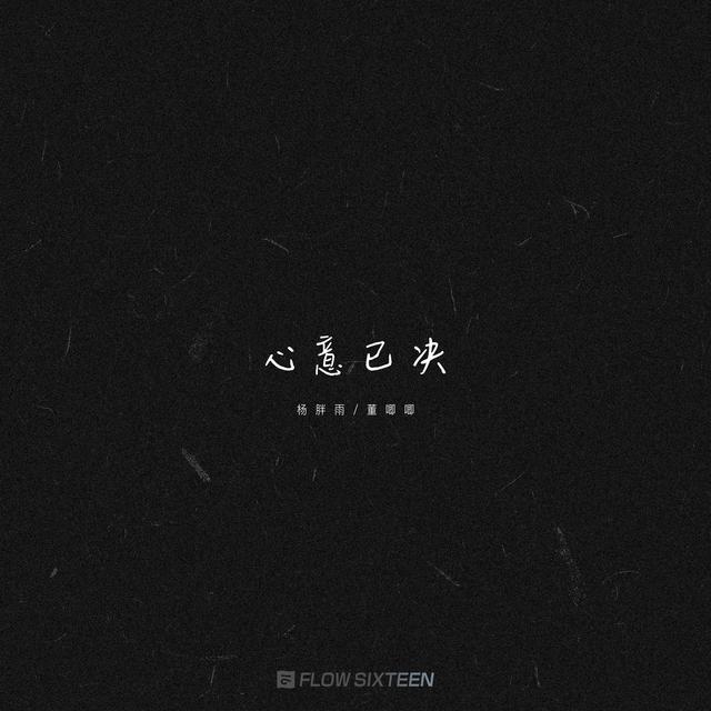 Album cover art for 心意已决