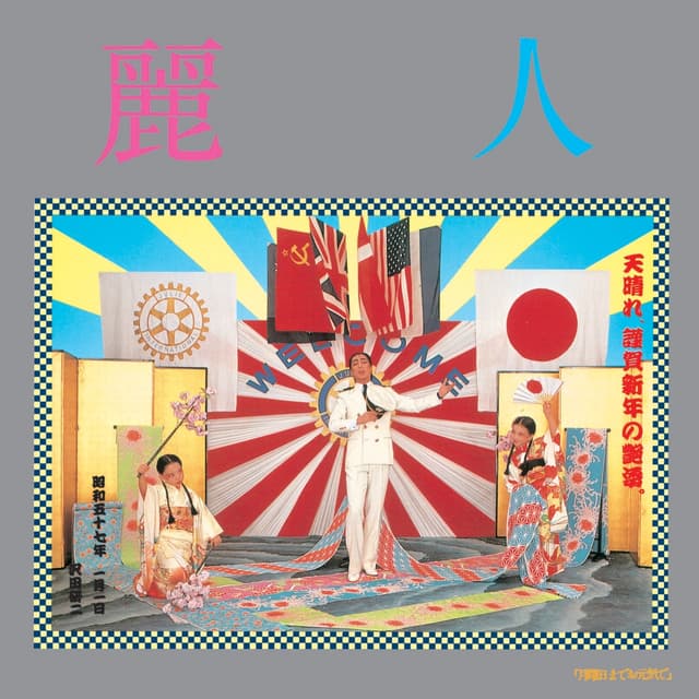 Album cover art for 麗人 - Single
