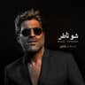 شو ناطر - ‘‘بالحرام‘‘ تتر المسلسل