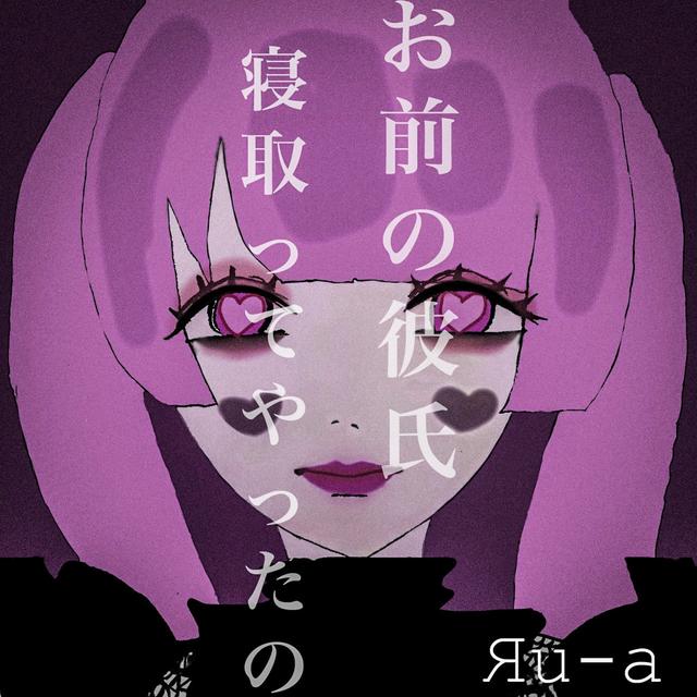 Album cover art for I Cuckold Your Boyfrend