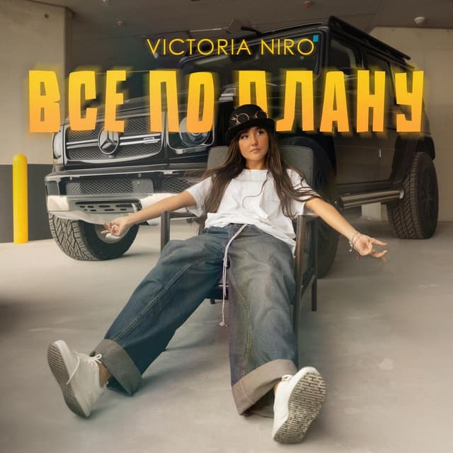 Album cover art for Все по плану