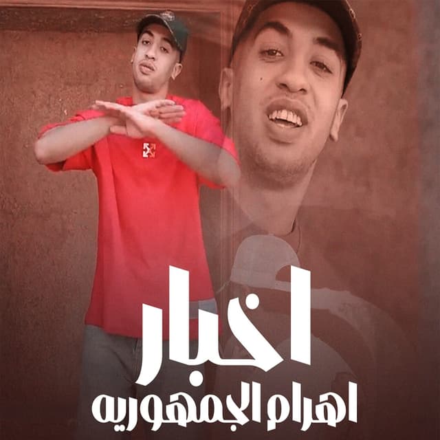 Album cover art for اخبار اهرام الجمهوريه