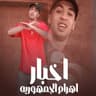 اخبار اهرام الجمهوريه (Akhbar Ahram Algomhuriya)