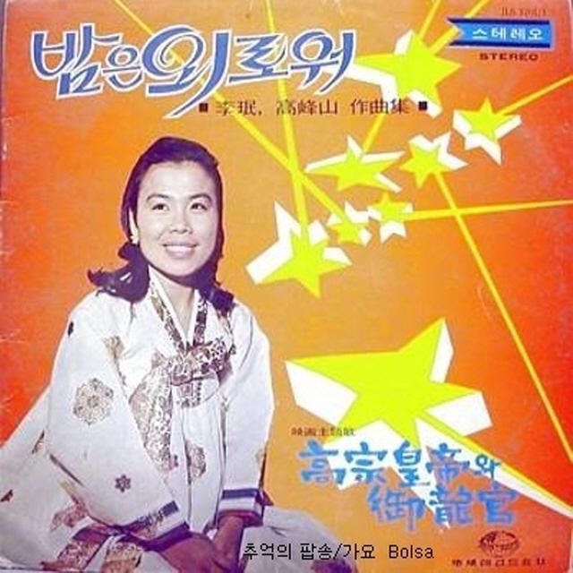 Album cover art for 이민, 고봉산 작곡집 - 밤은 외로워